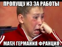 пропущу из за работы матч германия франция