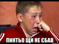  пинтьо щи не єбав