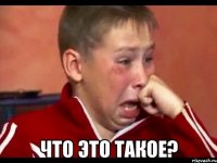  Что это такое?