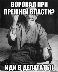 Воровал при прежней власти? Иди в депутаты!