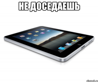 Не доседаешь 