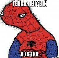 Генка лысый АЗАЗКА