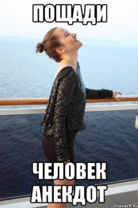 Пощади Человек анекдот
