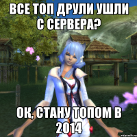 Все топ друли ушли с сервера? Ок, стану топом в 2014