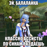 Эй, Балалайка Классно ассисты по синам раздаёшь