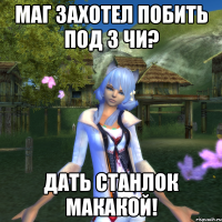 Маг захотел побить под 3 чи? Дать станлок макакой!
