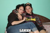  БАМЖИ