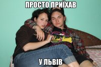 просто приїхав у Львів