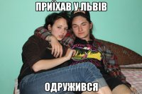 приїхав у львів одружився
