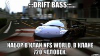 ...:::DRIFT BASS:::... Набор в клан NFS World. В клане 720 человек.