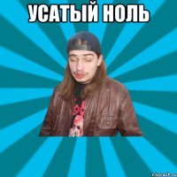 Усатый Ноль 