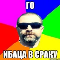 ГО ИБАЦА В СРАКУ