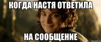 Когда настя ответила на сообщение