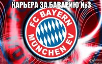 Карьера за Баварию №3 