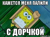кажется меня палили с дорчкой
