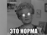  ЭТО НОРМА