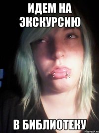 идем на экскурсию в библиотеку