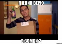 Я один верю в зомби ?