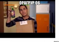орагрур о6 