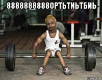 8888888888ОРТЬТИЬТБИЬ 