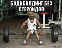 бодибилдинг без стероидов 