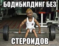бодибилдинг без стероидов