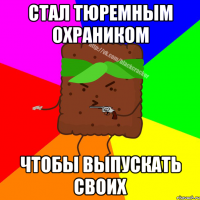 СТАЛ ТЮРЕМНЫМ ОХРАНИКОМ ЧТОБЫ ВЫПУСКАТЬ СВОИХ