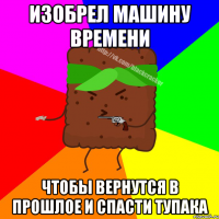 ИЗОБРЕЛ МАШИНУ ВРЕМЕНИ ЧТОБЫ ВЕРНУТСЯ В ПРОШЛОЕ И СПАСТИ ТУПАКА