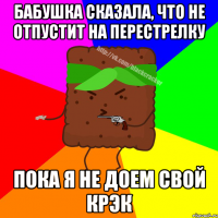 БАБУШКА СКАЗАЛА, ЧТО НЕ ОТПУСТИТ НА ПЕРЕСТРЕЛКУ ПОКА Я НЕ ДОЕМ СВОЙ КРЭК