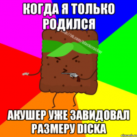 КОГДА Я ТОЛЬКО РОДИЛСЯ АКУШЕР УЖЕ ЗАВИДОВАЛ РАЗМЕРУ DICKA