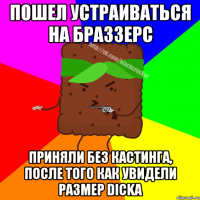 ПОШЕЛ УСТРАИВАТЬСЯ НА БРАЗЗЕРС ПРИНЯЛИ БЕЗ КАСТИНГА, ПОСЛЕ ТОГО КАК УВИДЕЛИ РАЗМЕР DICKA