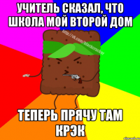 УЧИТЕЛЬ СКАЗАЛ, ЧТО ШКОЛА МОЙ ВТОРОЙ ДОМ ТЕПЕРЬ ПРЯЧУ ТАМ КРЭК