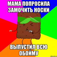 МАМА ПОПРОСИЛА ЗАМОЧИТЬ НОСКИ ВЫПУСТИЛ ВСЮ ОБОЙМУ