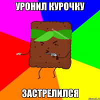 Уронил курочку Застрелился