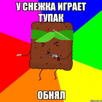 У снежка играет Тупак Обнял