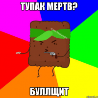 Тупак мертв? Буллщит