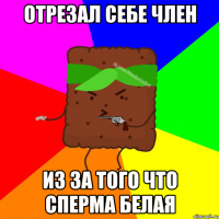 отрезал себе член из за того что сперма белая