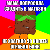 мама попросила сходить в магазин не хватило 50 копеек ограбил банк