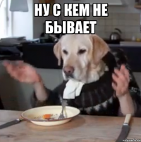 Ну с кем не бывает 