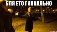 Бля ето гиниально 