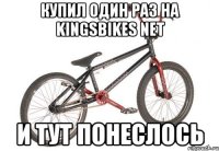 Купил один раз на Kingsbikes net и тут понеслось