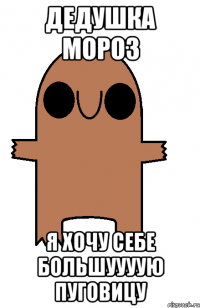 дедушка мороз я хочу себе большуууую пуговицу
