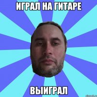 ИГРАЛ НА ГИТАРЕ ВЫИГРАЛ