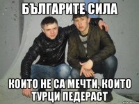 Българите сила които не са мечти, които турци педераст