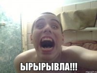  ЫРЫРЫВЛА!!!