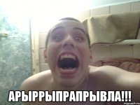 АРЫРРЫПРАПРЫВЛА!!!