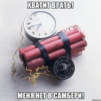 Хватит врать! Меня нет в самбери!