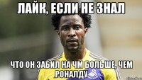 Лайк, если не знал что он забил на ЧМ больше, чем Роналду