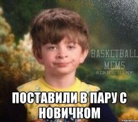  поставили в пару с новичком