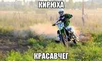кирюха красавчег